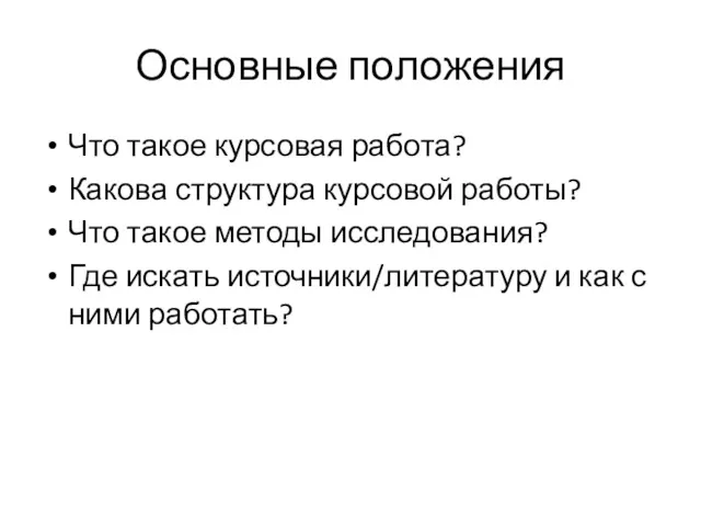 Основные положения Что такое курсовая работа? Какова структура курсовой работы?