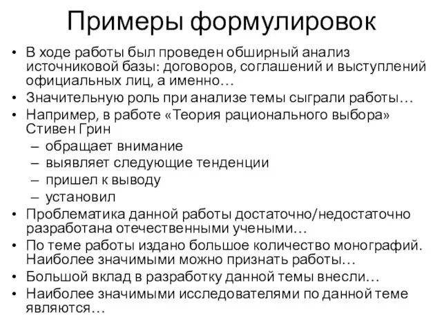 Примеры формулировок В ходе работы был проведен обширный анализ источниковой