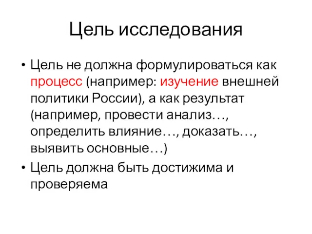 Цель исследования Цель не должна формулироваться как процесс (например: изучение