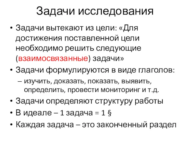 Задачи исследования Задачи вытекают из цели: «Для достижения поставленной цели