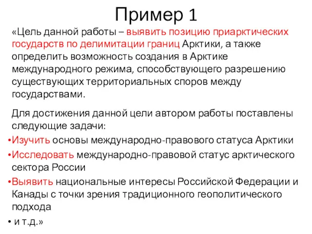 Пример 1 «Цель данной работы – выявить позицию приарктических государств