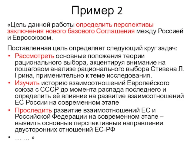 Пример 2 «Цель данной работы определить перспективы заключения нового базового