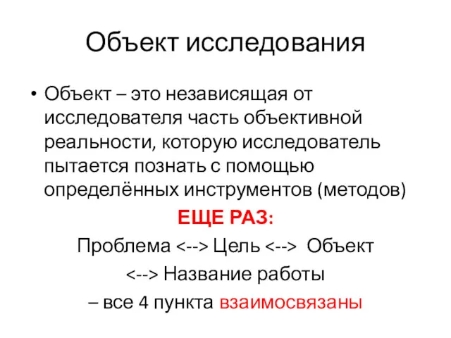 Объект исследования Объект – это независящая от исследователя часть объективной