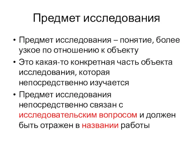 Предмет исследования Предмет исследования – понятие, более узкое по отношению