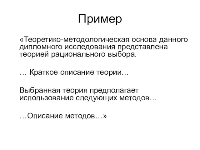 Пример «Теоретико-методологическая основа данного дипломного исследования представлена теорией рационального выбора.