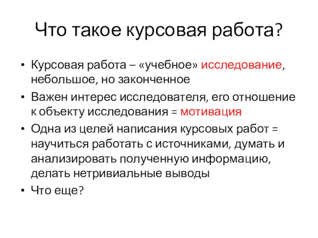 Что такое курсовая работа? Курсовая работа – «учебное» исследование, небольшое,