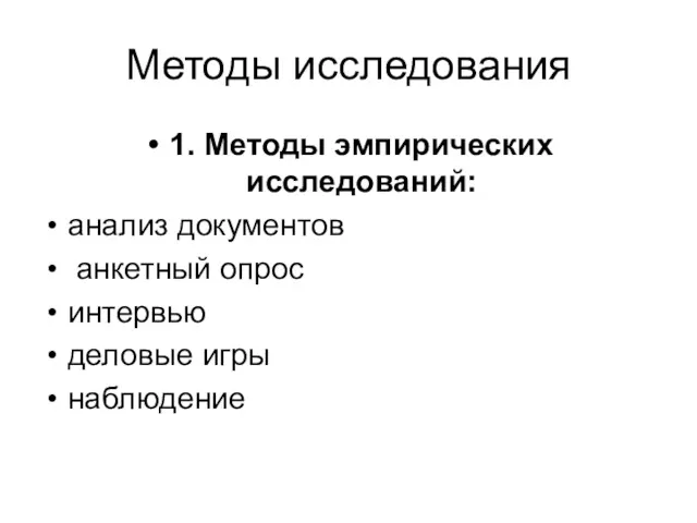 Методы исследования 1. Методы эмпирических исследований: анализ документов анкетный опрос интервью деловые игры наблюдение