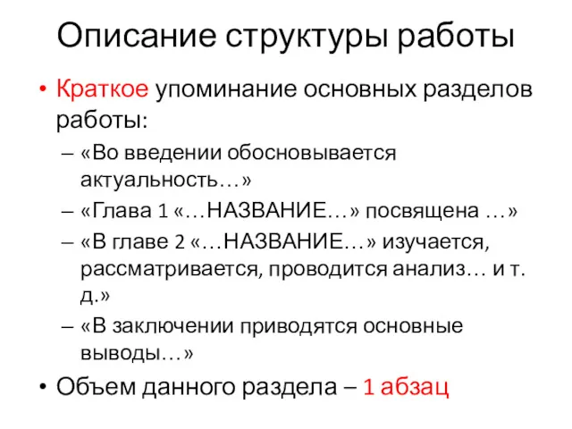 Описание структуры работы Краткое упоминание основных разделов работы: «Во введении