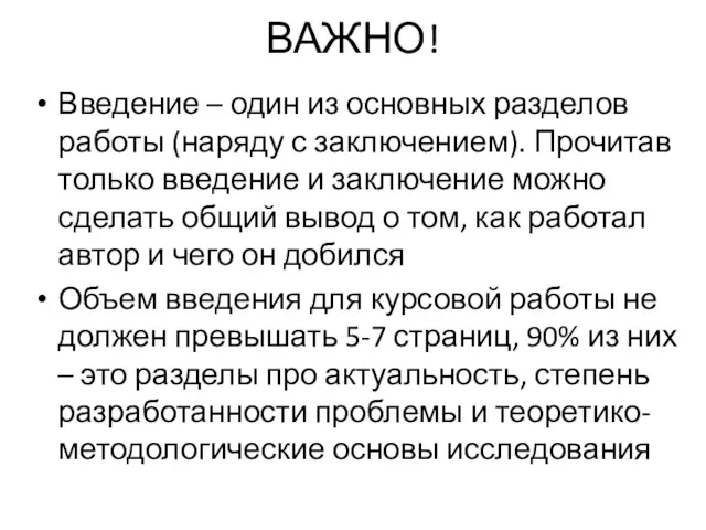 ВАЖНО! Введение – один из основных разделов работы (наряду с