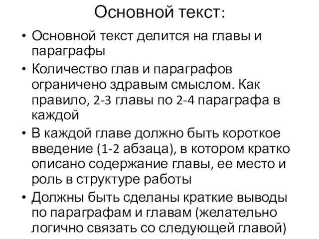 Основной текст: Основной текст делится на главы и параграфы Количество