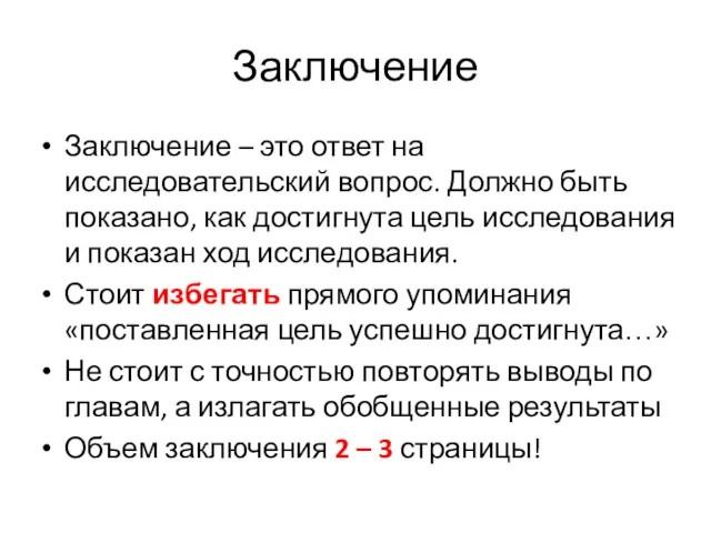 Заключение Заключение – это ответ на исследовательский вопрос. Должно быть