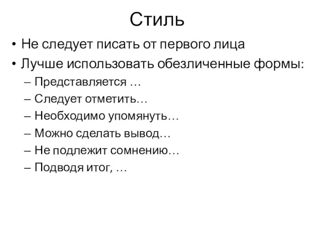 Стиль Не следует писать от первого лица Лучше использовать обезличенные