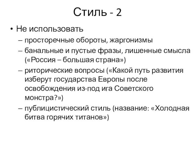 Стиль - 2 Не использовать просторечные обороты, жаргонизмы банальные и