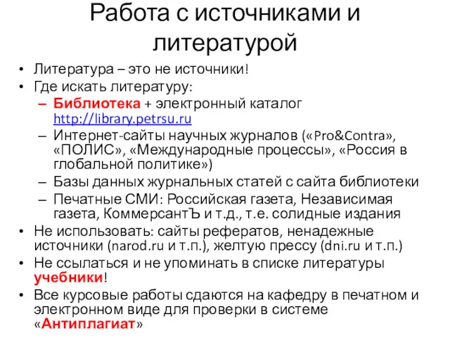 Работа с источниками и литературой Литература – это не источники!