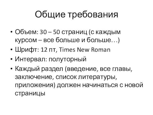 Общие требования Объем: 30 – 50 страниц (с каждым курсом