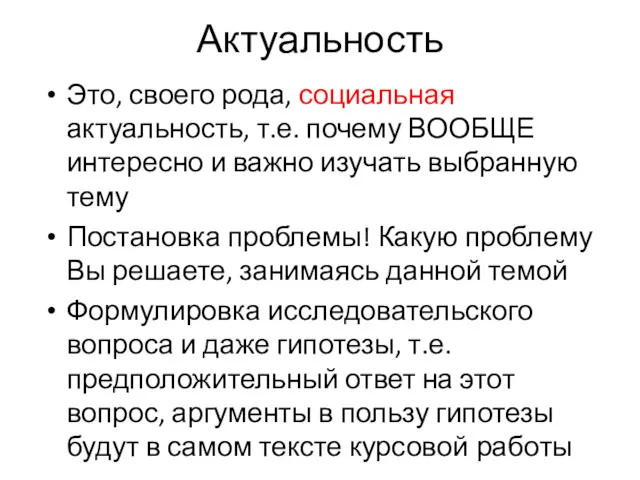 Актуальность Это, своего рода, социальная актуальность, т.е. почему ВООБЩЕ интересно