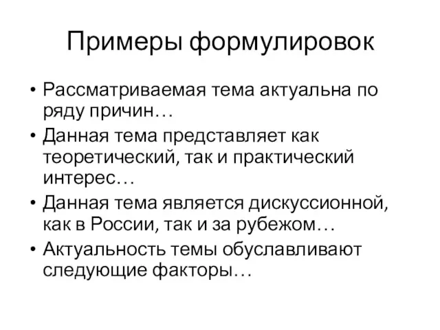 Примеры формулировок Рассматриваемая тема актуальна по ряду причин… Данная тема