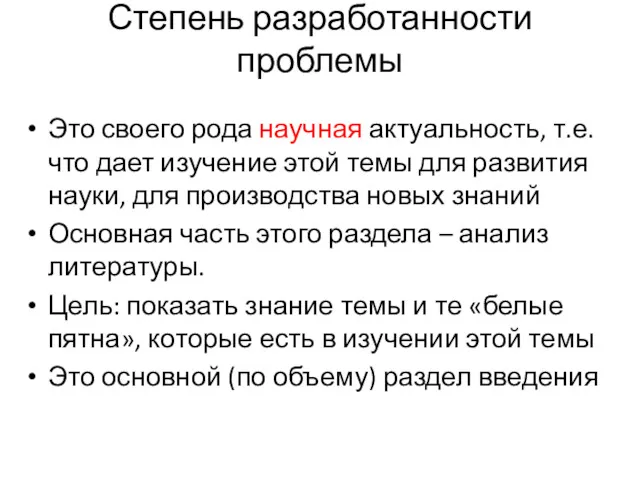 Степень разработанности проблемы Это своего рода научная актуальность, т.е. что