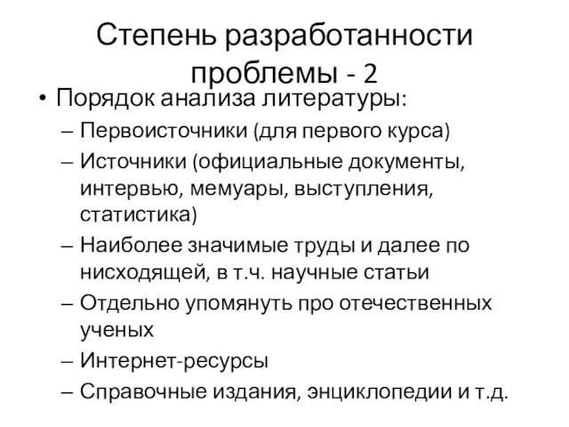 Степень разработанности проблемы - 2 Порядок анализа литературы: Первоисточники (для