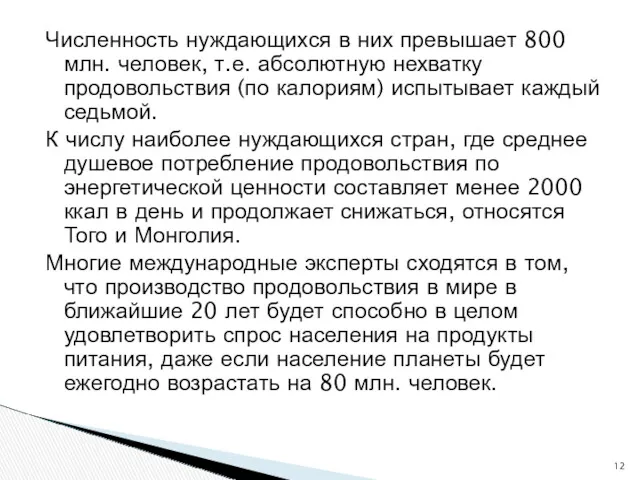 Численность нуждающихся в них превышает 800 млн. человек, т.е. абсолютную