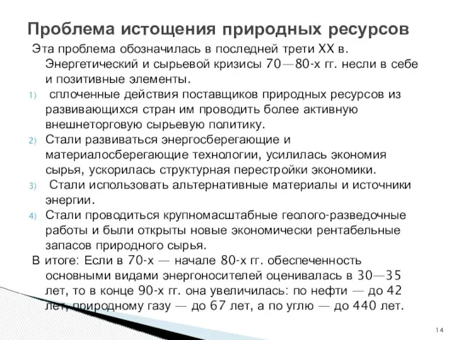 Эта проблема обозначилась в последней трети XX в. Энергетический и