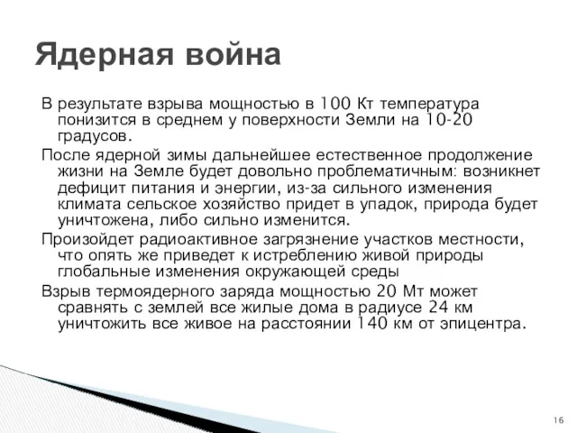 В результате взрыва мощностью в 100 Кт температура понизится в