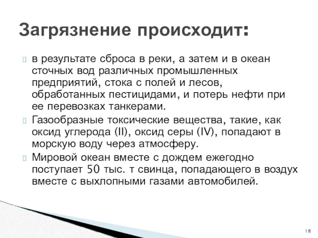 в результате сброса в реки, а затем и в океан