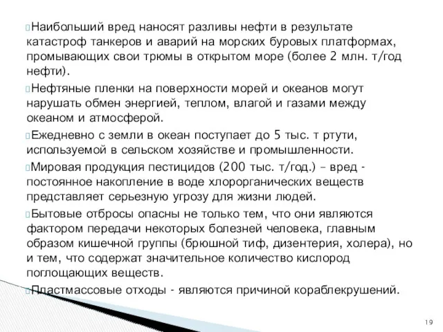 Наибольший вред наносят разливы нефти в результате катастроф танкеров и