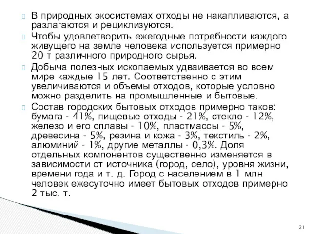 В природных экосистемах отходы не накапливаются, а разлагаются и рециклизуются.