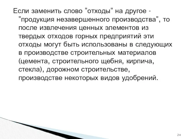 Если заменить слово "отходы" на другое - "продукция незавершенного производства",