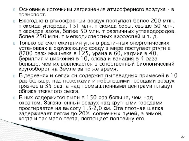 Основные источники загрязнения атмосферного воздуха - в транспорт. Ежегодно в