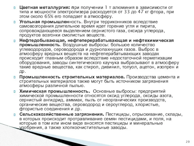 Цветная металлургия: при получении 1 т алюминия в зависимости от