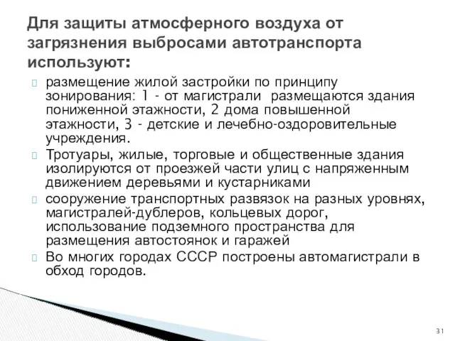 размещение жилой застройки по принципу зонирования: 1 - от магистрали