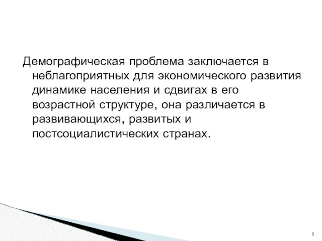 Демографическая проблема заключается в неблагоприятных для экономического развития динамике населения