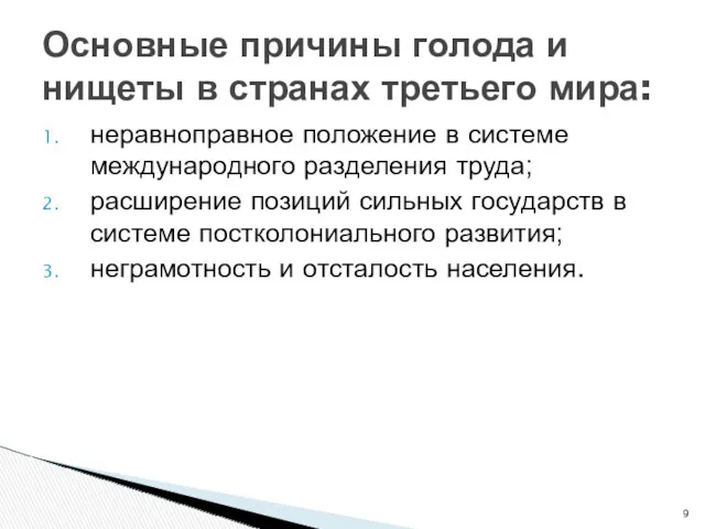 неравноправное положение в системе международного разделения труда; расширение позиций сильных