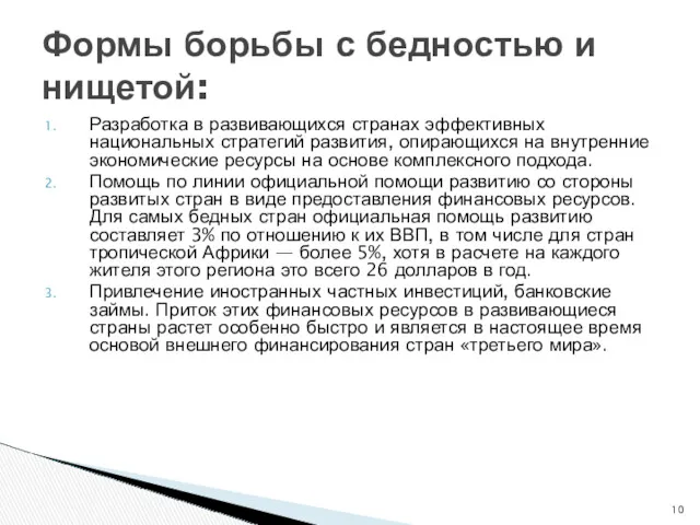 Разработка в развивающихся странах эффективных национальных стратегий развития, опирающихся на