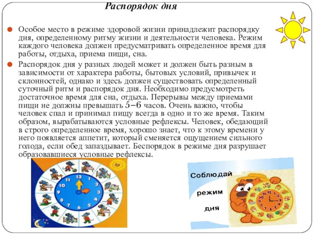 Распорядок дня Особое место в режиме здоровой жизни принадлежит распорядку