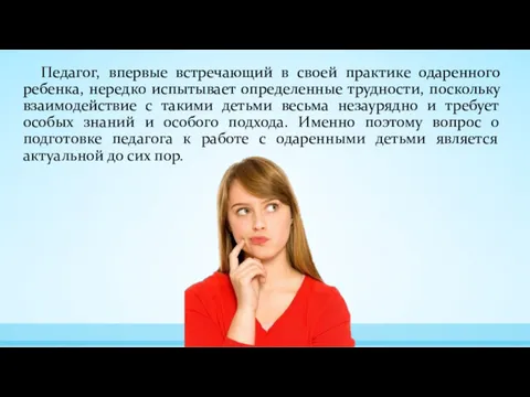 Педагог, впервые встречающий в своей практике одаренного ребенка, нередко испытывает