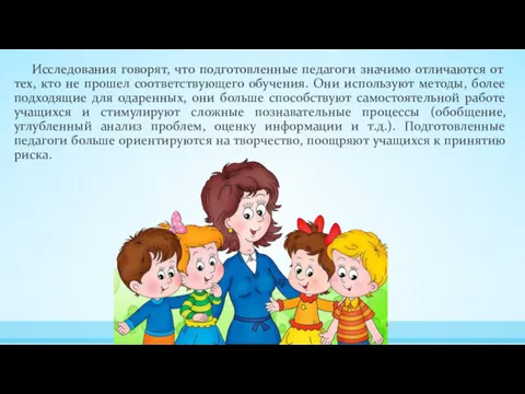 Исследования говорят, что подготовленные педагоги значимо отличаются от тех, кто