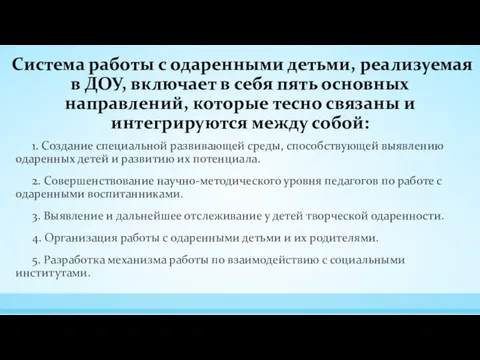 Система работы с одаренными детьми, реализуемая в ДОУ, включает в