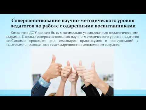 Совершенствование научно-методического уровня педагогов по работе с одаренными воспитанниками Коллектив