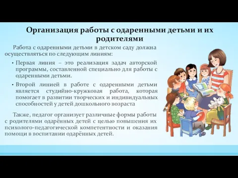 Организация работы с одаренными детьми и их родителями Работа с