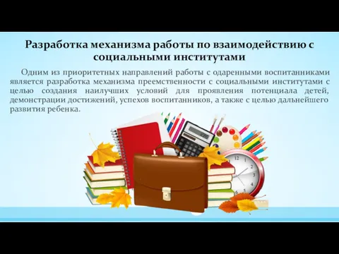 Разработка механизма работы по взаимодействию с социальными институтами Одним из