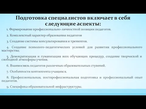 Подготовка специалистов включает в себя следующие аспекты: 1. Формирование профессионально-личностной