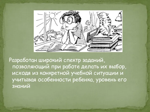 Разработан широкий спектр заданий, позволяющий при работе делать их выбор,