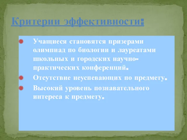 Учащиеся становятся призерами олимпиад по биологии и лауреатами школьных и