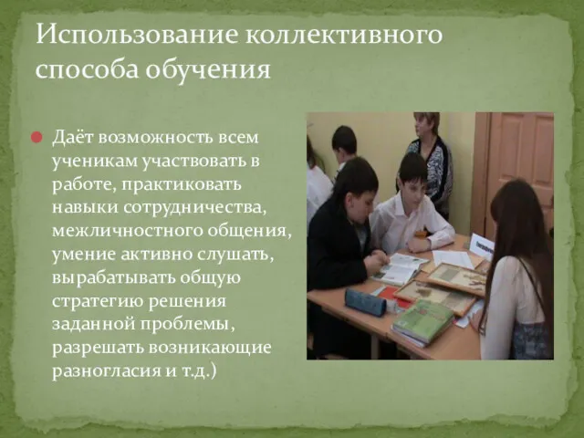 Даёт возможность всем ученикам участвовать в работе, практиковать навыки сотрудничества,