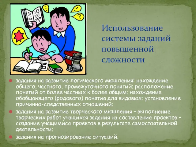 задания на развитие логического мышления: нахождение общего, частного, промежуточного понятий;