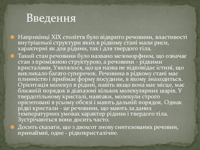 Наприкінці XIX століття було відкрито речовини, властивості внутрішньої структури яких