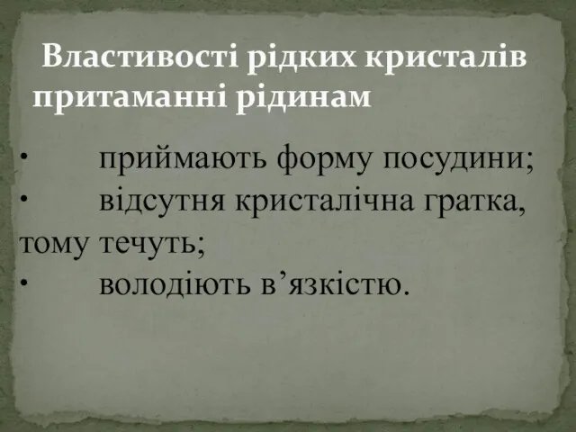 Властивості рідких кристалів притаманні рідинам ∙ приймають форму посудини; ∙